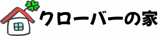 クローバーの家